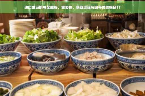 进口车证明书全解析，重要性、获取流程与编号位置揭秘??