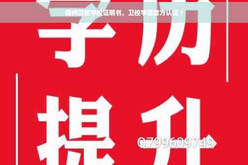 梧州卫校学校证明书，卫校学籍官方认证 ?