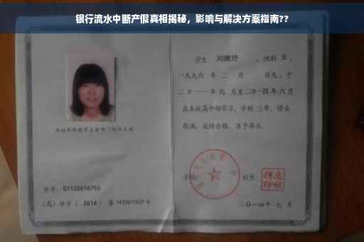 银行流水中断产假真相揭秘，影响与解决方案指南??