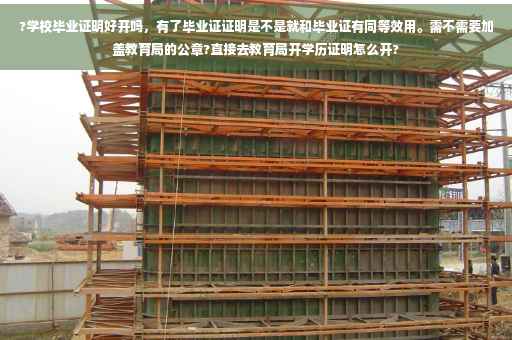 ?学校毕业证明好开吗，有了毕业证证明是不是就和毕业证有同等效用。需不需要加盖教育局的公章?直接去教育局开学历证明怎么开?