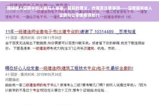 揭秘收入证明中的公章与人事章，背后的意义、作用及注意事项——深度解析收入证明与公章使用须知??