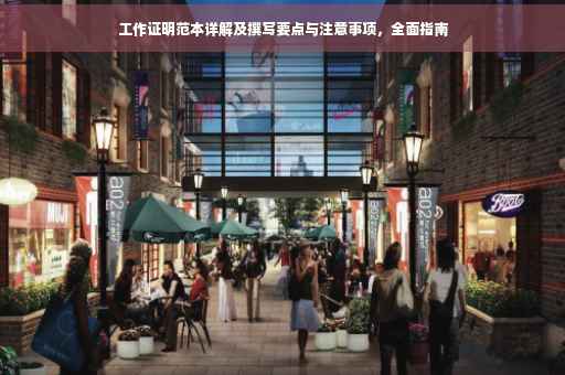 工作证明范本详解及撰写要点与注意事项，全面指南