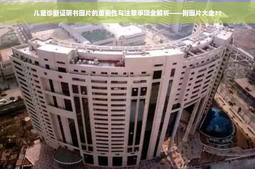 儿童诊断证明书图片的重要性与注意事项全解析——附图片大全??