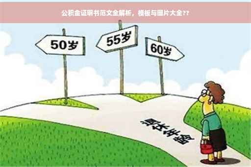 公积金证明书范文全解析，模板与图片大全??