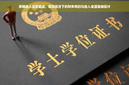 房租收入证明解读，租赁经济下的财务规划与收入来源策略探讨