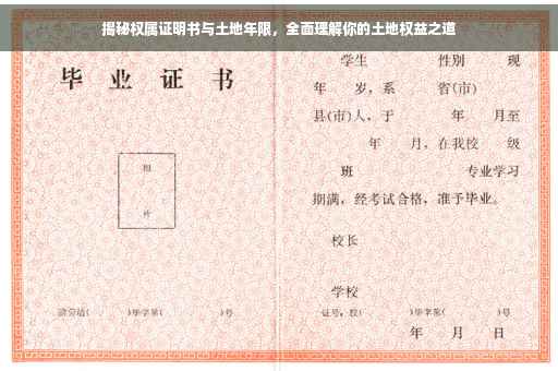 揭秘权属证明书与土地年限，全面理解你的土地权益之道