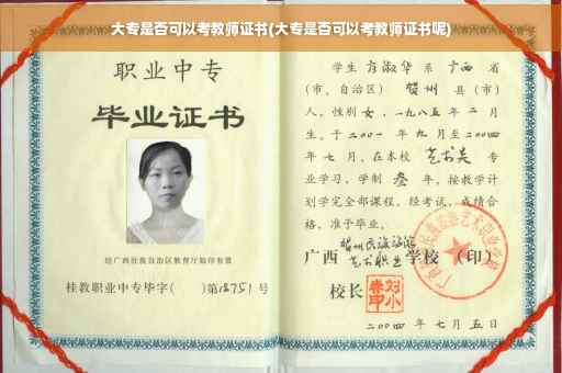 大专是否可以考教师证书(大专是否可以考教师证书呢)