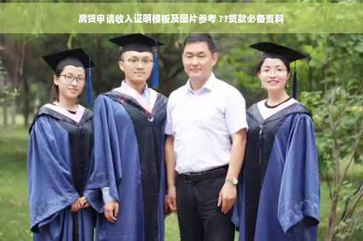房贷申请收入证明模板及图片参考 ??贷款必备资料