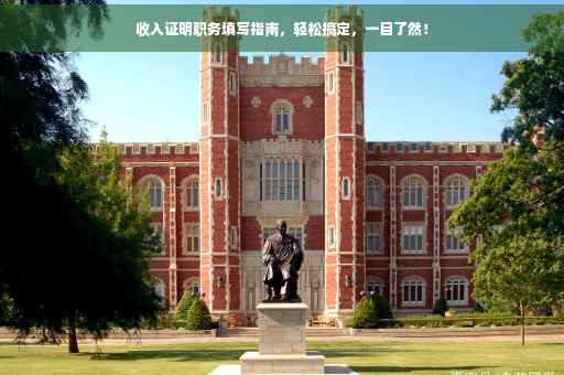 收入证明职务填写指南，轻松搞定，一目了然！