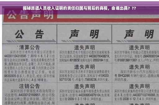 揭秘派遣人员收入证明的责任归属与背后的真相，由谁出具？??