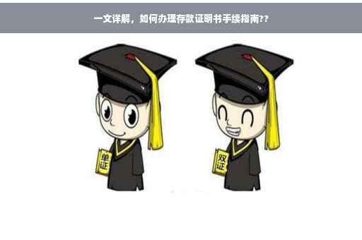 一文详解，如何办理存款证明书手续指南??