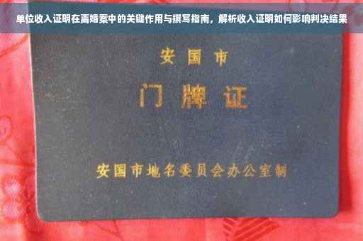 单位收入证明在离婚案中的关键作用与撰写指南，解析收入证明如何影响判决结果