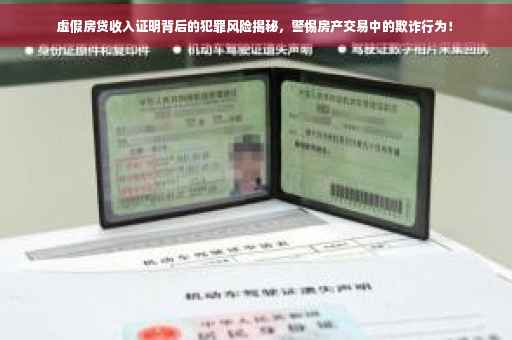 虚假房贷收入证明背后的犯罪风险揭秘，警惕房产交易中的欺诈行为！