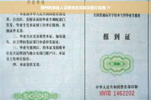 朔州购房收入证明格式详解及图片指南 ??