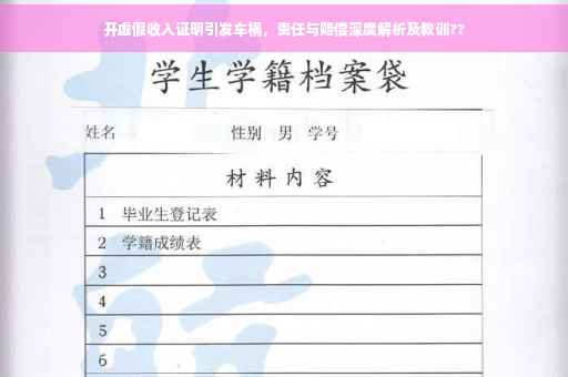开虚假收入证明引发车祸，责任与赔偿深度解析及教训??