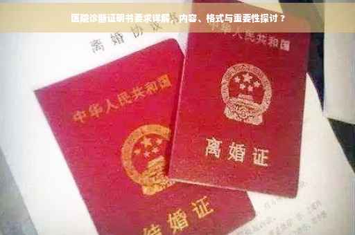 医院诊断证明书要求详解，内容、格式与重要性探讨 ?