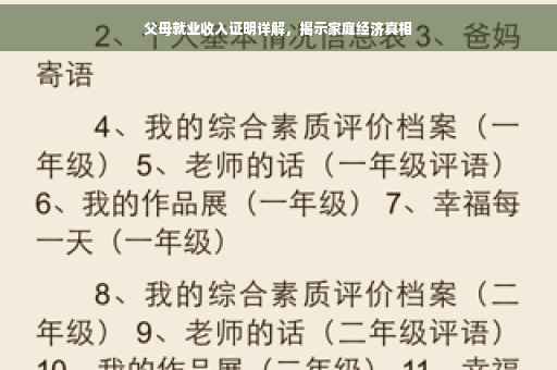 父母就业收入证明详解，揭示家庭经济真相