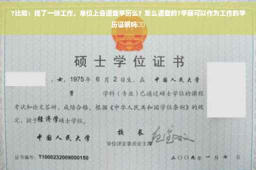 ?比如：找了一份工作，单位上会调查学历么？怎么调查的?学籍可以作为工作的学历证明吗⚡️