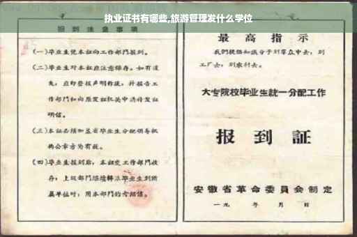 执业证书有哪些,旅游管理发什么学位