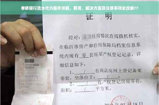 孝感银行流水代办服务详解，费用、解决方案及注意事项全攻略??