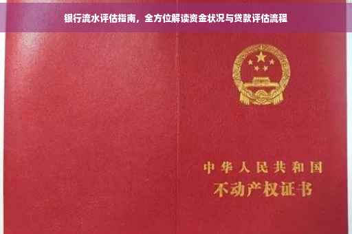 银行流水评估指南，全方位解读资金状况与贷款评估流程