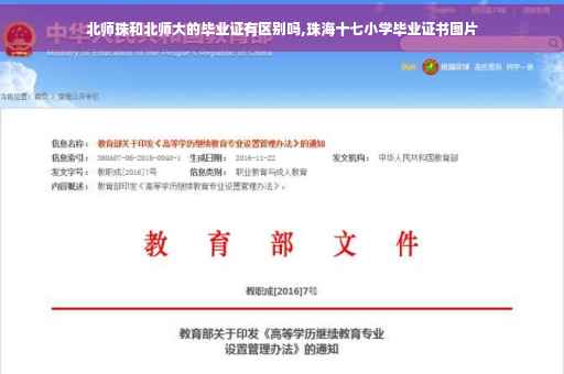 北师珠和北师大的毕业证有区别吗,珠海十七小学毕业证书图片
