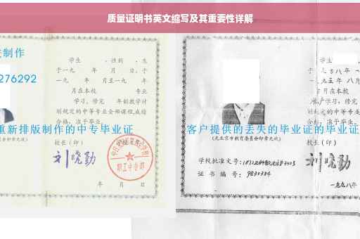 质量证明书英文缩写及其重要性详解