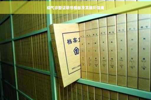 疝气诊断证明书模板及其图片指南