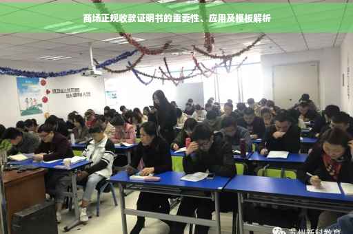 商场正规收款证明书的重要性、应用及模板解析