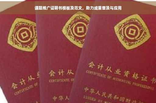 课题推广证明书模板及范文，助力成果普及与应用