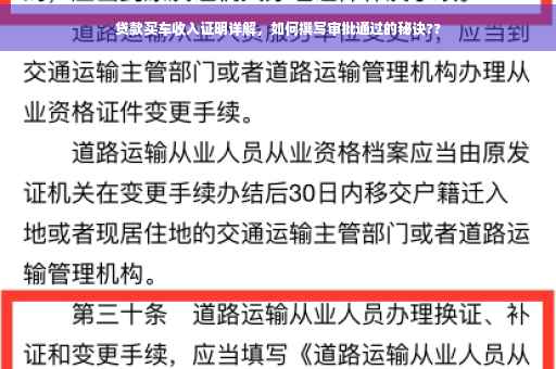 贷款买车收入证明详解，如何撰写审批通过的秘诀??