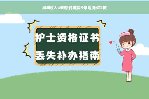 澳洲收入证明条件详解及申请流程指南