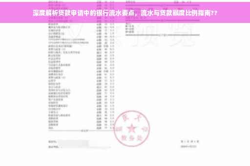深度解析贷款申请中的银行流水要点，流水与贷款额度比例指南??