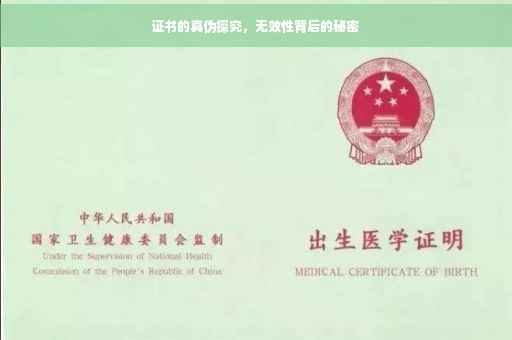 证书的真伪探究，无效性背后的秘密