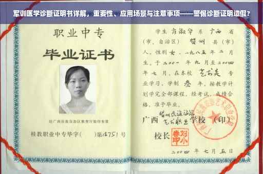 军训医学诊断证明书详解，重要性、应用场景与注意事项——警惕诊断证明造假?