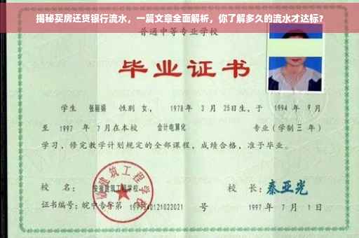 揭秘买房还贷银行流水，一篇文章全面解析，你了解多久的流水才达标？