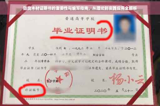 防腐木材证明书的重要性与编写指南，从理论到实践应用全解析