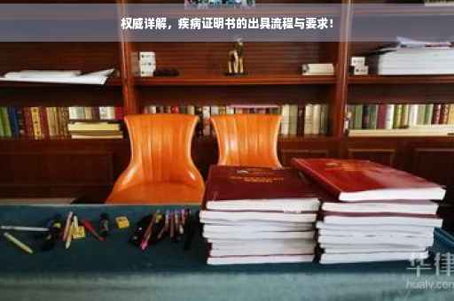 权威详解，疾病证明书的出具流程与要求！
