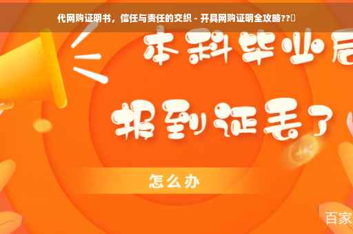 代网购证明书，信任与责任的交织 - 开具网购证明全攻略??️