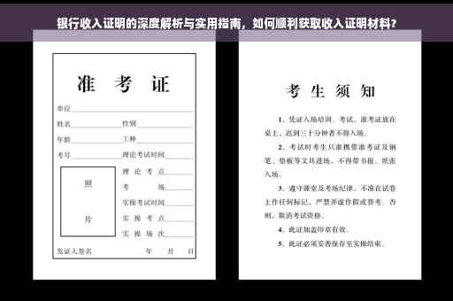 银行收入证明的深度解析与实用指南，如何顺利获取收入证明材料？