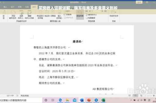买房收入证明详解，撰写指南及多重意义剖析