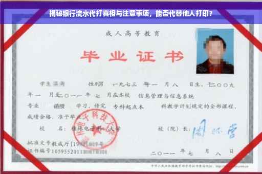 揭秘银行流水代打真相与注意事项，能否代替他人打印？