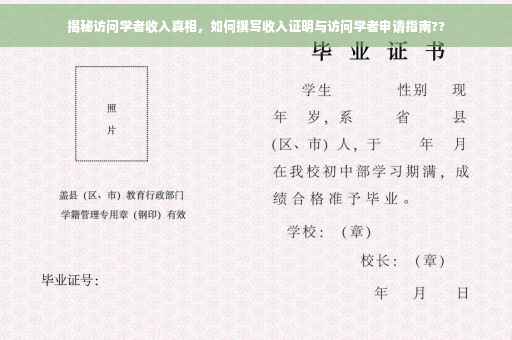 揭秘访问学者收入真相，如何撰写收入证明与访问学者申请指南??