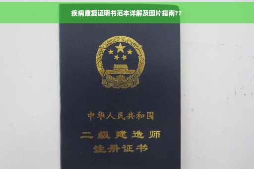 疾病康复证明书范本详解及图片指南??