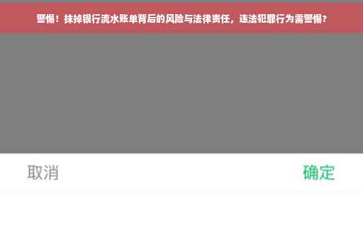 警惕！抹掉银行流水账单背后的风险与法律责任，违法犯罪行为需警惕?