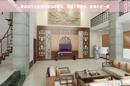 建设银行工资流水单深度解读，揭秘工资流水，查询方式一览