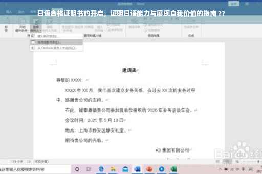 日语合格证明书的开启，证明日语能力与展现自我价值的指南 ??