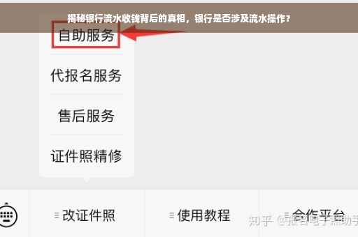 揭秘银行流水收钱背后的真相，银行是否涉及流水操作？