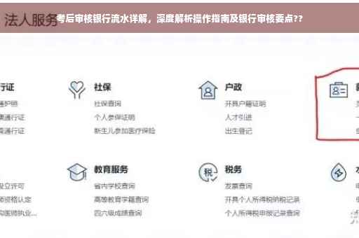 考后审核银行流水详解，深度解析操作指南及银行审核要点??