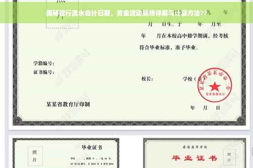 揭秘银行流水会计日期，资金流动脉络详解与计算方法??